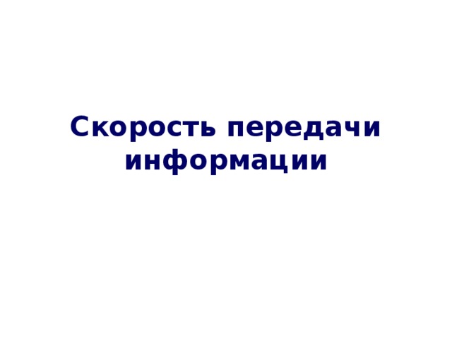 Скорость передачи информации 