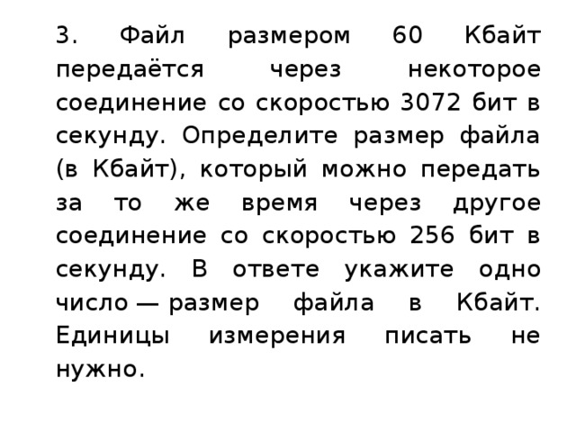 Некоторый файл передается через некоторое соединение