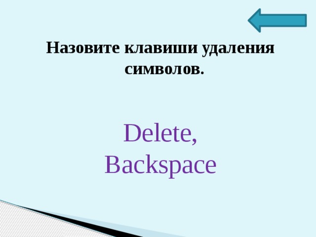 Назовите клавиши удаления символов. Delete, Backspace 