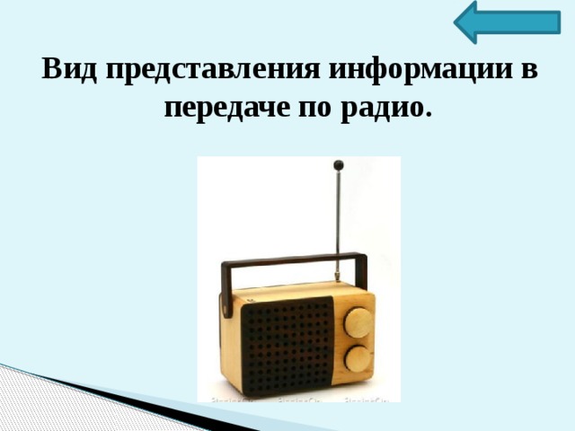 Вид представления информации в передаче по радио. 