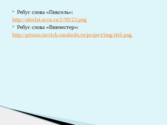 Ребус слова «Пиксель»: http://alexlat.ucoz.ru/1/99/23.png Ребус слова «Винчестер»: http://pristan.tavrich.omskedu.ru/project/img/ris6.png 