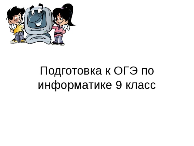 Подготовка к ОГЭ по информатике 9 класс