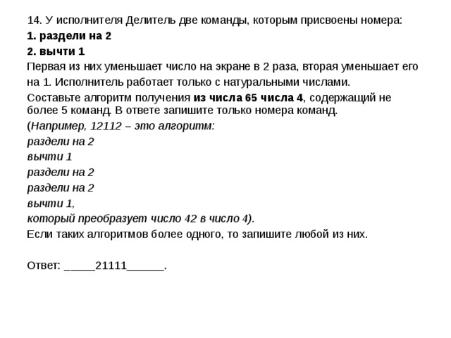 У исполнителя две команды которым присвоены номера. У исполнителя делитель две команды. У исполнителя делитель две команды которым присвоены номера вычти 1. У исполнителя присвоены номера делитель две. У исполнителя делитель две команды которым 1. разделить на 2.