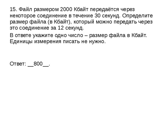 В некотором соединении. Файл размером 2000 Кбайт передается через некоторое соединение за 30. Файл размером 2000 килобайт передается через некоторое соединение. Определите размер файла в Кбайт.. Файл размером 15 Кбайт передается.