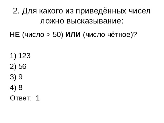 Для каких чисел ложно. Для какого из приведённых чисел ложно высказывание. Для каждого из приведенных чисел ложно высказывание. Для какого из приведённых чисел ложно высказывание число 50. Не число больше 50 или число четное.