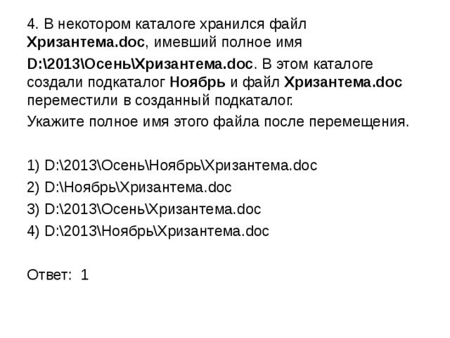 В некотором каталоге хранился файл. В некотором каталоге хранится Хризантема. В некотором каталоге хранился файл Хризантема.doc имевший. В некотором каталоге хранился файл ответы.doc..