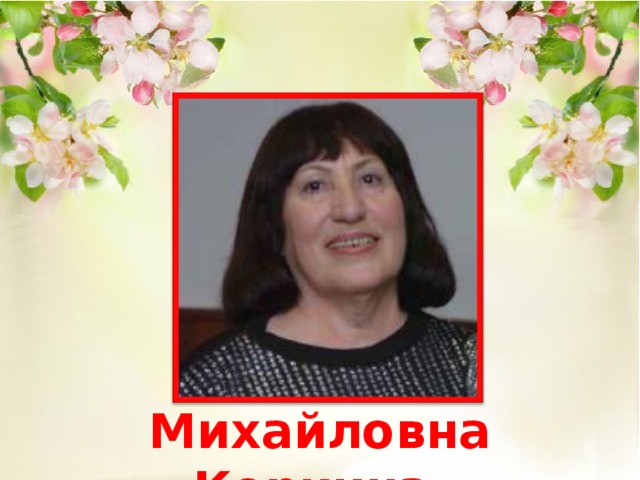 Валентина Михайловна Коркина 