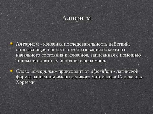 Совокупность команд задающих последовательность действий процессора