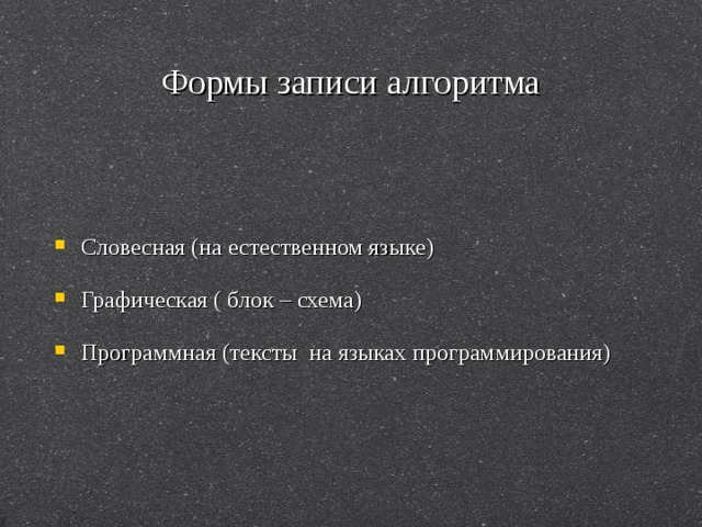 Формы записи алгоритма Словесная (на естественном языке) Графическая ( блок – схема) Программная (тексты на языках программирования) 