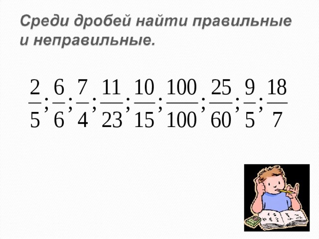 Правильные и неправильные дроби 5 класс презентация мерзляк