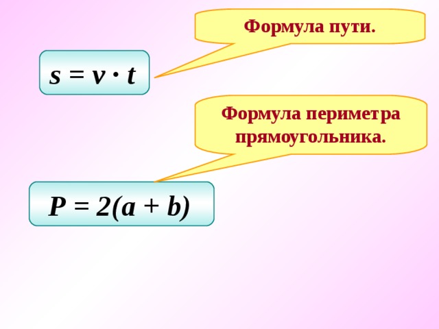 Формула пути. s = v ∙ t  Формула периметра прямоугольника. Р = 2(a + b)  