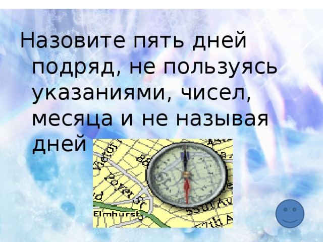 5 день подряд. Назовите 5 дней не называя чисел и дней. Назвать 5 дней недели не называя чисел и дней. Назовите 5 дней не называя чисел и названий. Назови 5 дней не называя чисел.