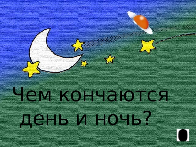 День ночь ответ. Чем канчаютсядень и ночь. Чем кончается день и ночь. Чем заканчивается день и ночь. Чем кончается день и ночь ответ.