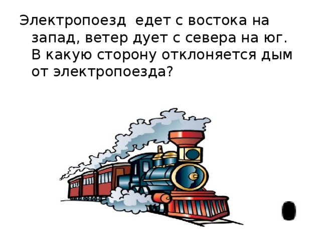 Поезд едет со скоростью. Электричка едет с Востока на Запад. Электропоезд едет. Едем на поезде. Загадка про поезд который едет.