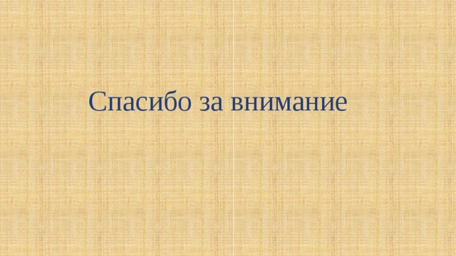 Спасибо за внимание 