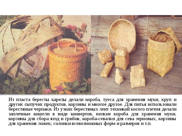 Берестяное вместилище 7 букв сканворд. Берестяной короб 4. Корзина из пласта бересты. Черпак из бересты. Берестяной черпачок для питья.
