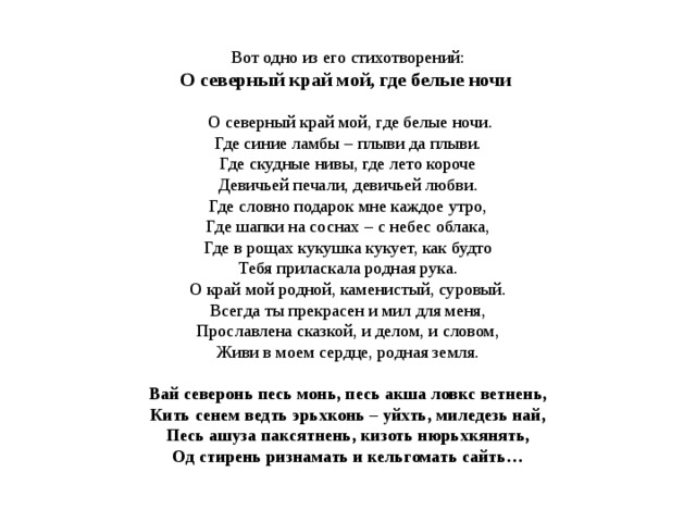 Текст песни северный. Текст песни Северный край. Северный край текст. Северный край песня текст. Кудрявцева белая ночь стихотворение.