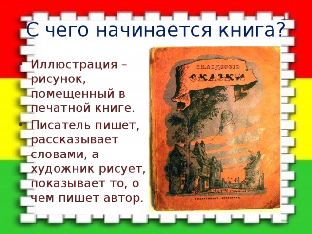 Урок презентация твои книжки 3 класс