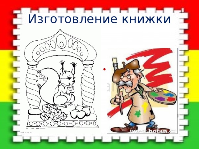 Изготовление книжки Кто выполнит иллюстрации? 