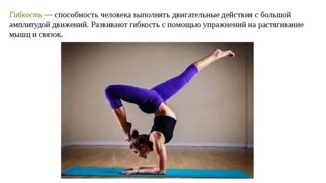 Способность человека выполнять движения амплитудой. Способность человека выполнять движения амплитуды. Гибкость это способность человека. Способность человека выполнять упражнения с большой амплитудой. Гибкость это способность выполнять движения с большой амплитудой.