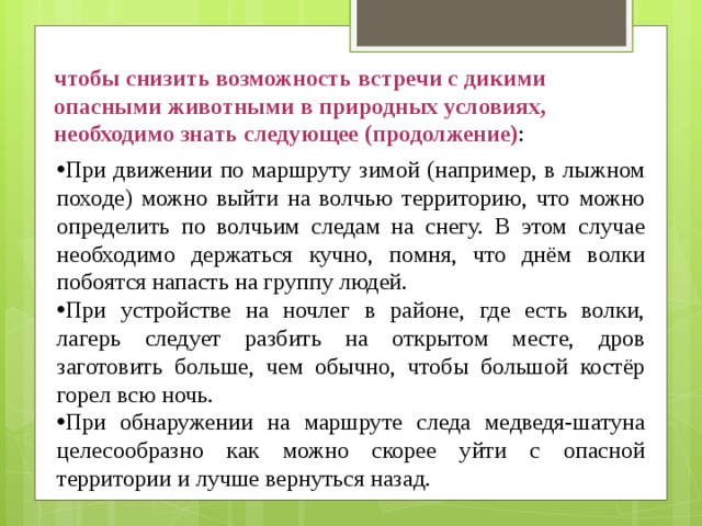 Презентация на тему обеспечение безопасности при встрече с дикими животными в природных условиях