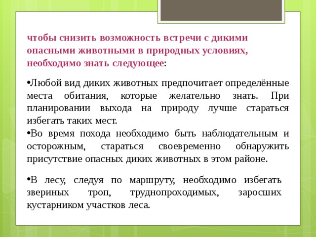 Возможность встреч. Как снизить встречу с дикими животными. Чтобы избежать встречи с дикими животными нужно:. Чтобы снизить вероятность встречи с дикими животными. Минимизировать риски встречи с дикими животными.