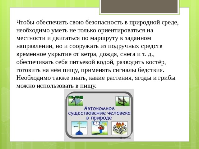 Безопасные действия при автономном существовании в среде. Обеспечение безопасности в природной среде. Чтобы обеспечить свою безопасность в природной среде. Безопасность человека в природных условиях. Обеспечение личной безопасности в природной среде.