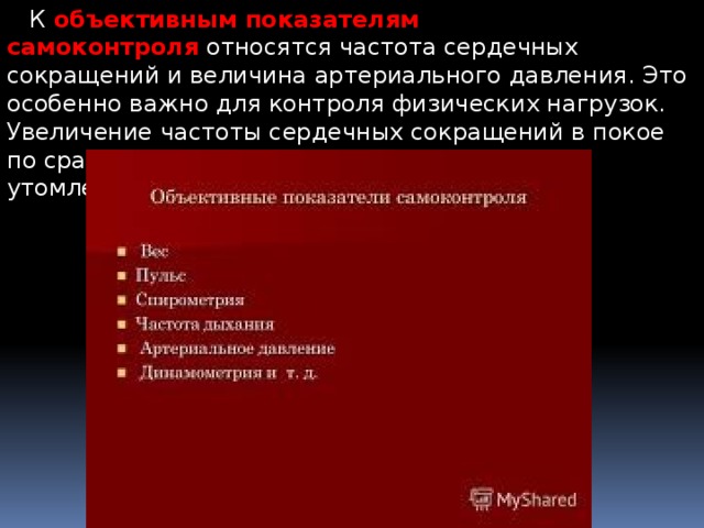 К объективным показателям самоконтроля относятся. Объективные показатели самоконтроля. К объективным показателям самоконтроля относят:. Перечислите объективные показатели самоконтроля. К объективным показателям самоконтроля не относится?.