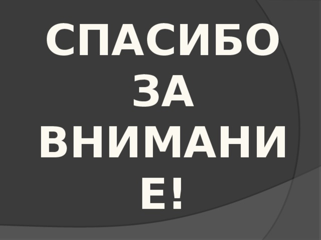 СПАСИБО ЗА ВНИМАНИЕ! 