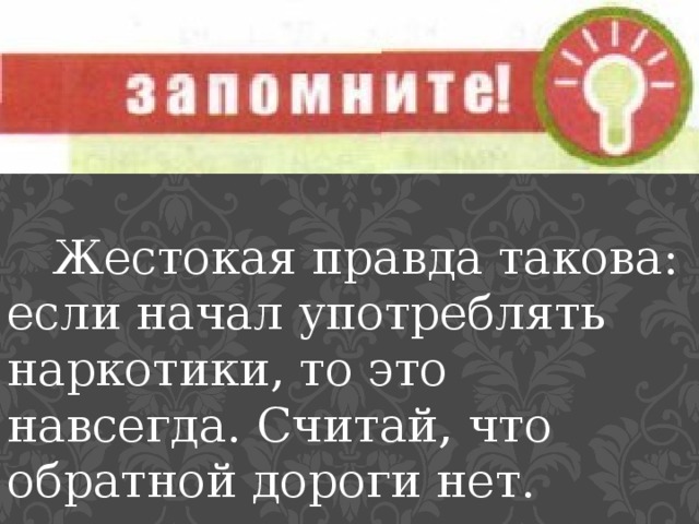 Жестокая правда