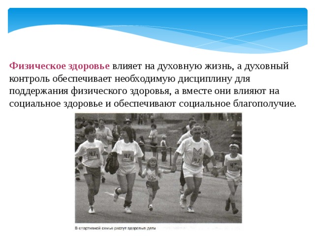 Как здоровье влияет на сферы жизни. Что обеспечивает физическое здоровье. Влияние на здоровье физических,духовных и социальных факторов. Что нужно для поддержания социального здоровья. Духовное благополучие это ОБЖ.