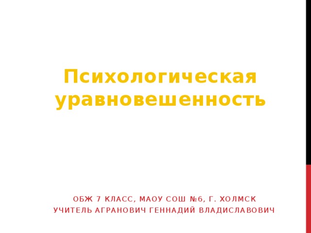 7 класс психологическая уравновешенность презентация