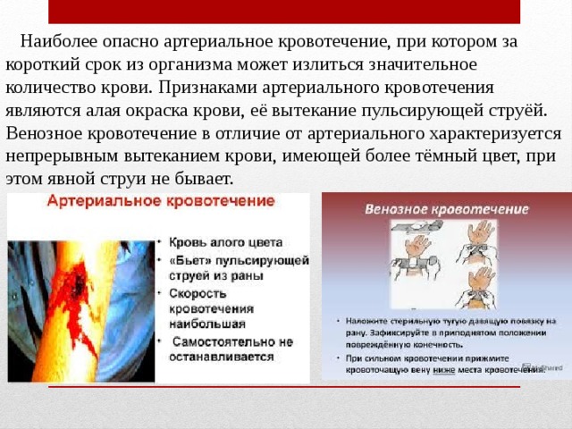 Что является самым опасным. Наиболее опасно кровотечение. Опасность артериального кровотечения. Артериальным кровотечением является. Самое опасное кровотечение.