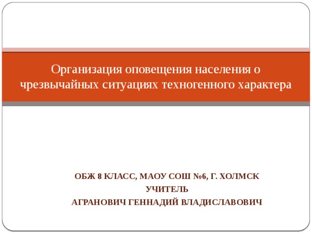 Организация оповещения населения о чрезвычайных ситуациях техногенного характера презентация