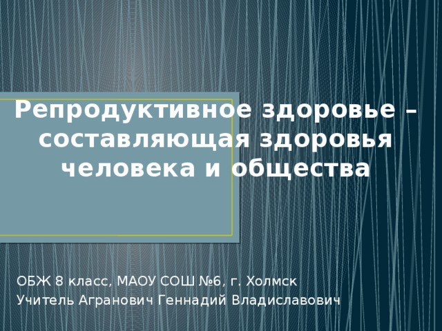 Репродуктивное здоровье составная часть здоровья человека и общества обж 8 класс презентация