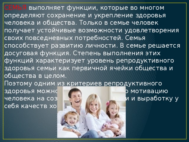 Роль человека в семье и обществе. Роль семьи в формировании здоровья. Роль семьи в укреплении здоровья. Роль семьи в формировании репродуктивного здоровья. Роль семьи в формировании здоровья детей.