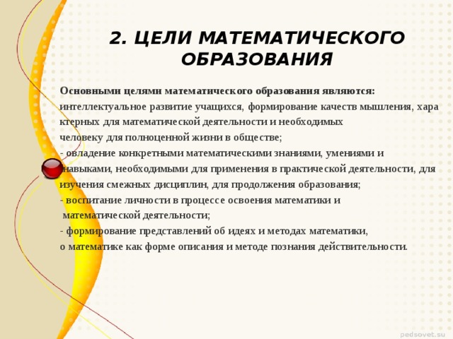 Цели математики