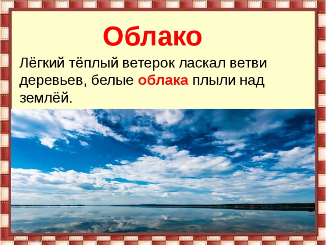 Легка теплее. Облако словарное слово. Словарное слово облако 2 класс. Словарное слово облако в картинках. Лёгкие теплый ветерок.