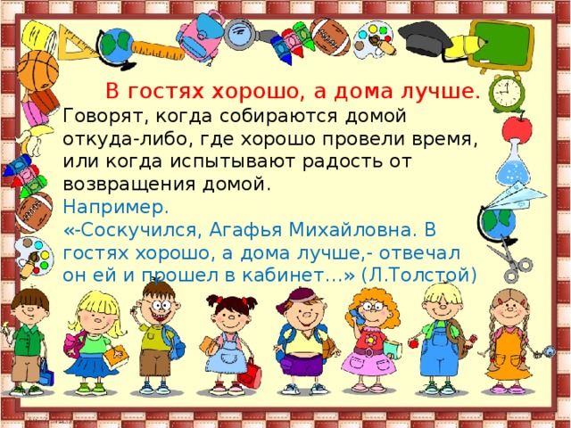 Подумай в какой ситуации будет уместно