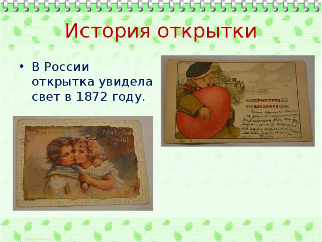 История открытки В России открытка увидела свет в 1872 году. 