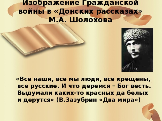 Образ русского человека в рассказе шолохова