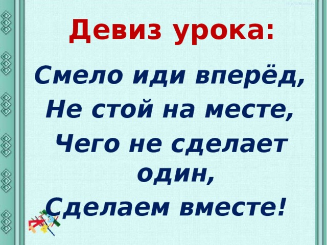 Шел смел. Девиз класса в начальной школе 4 класс. Картинка девиз урока. Девиз урока русского языка. Девиз урока 4 класс.