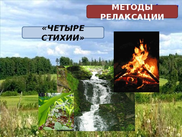 МЕТОДЫ РЕЛАКСАЦИИ «ЧЕТЫРЕ СТИХИИ» 