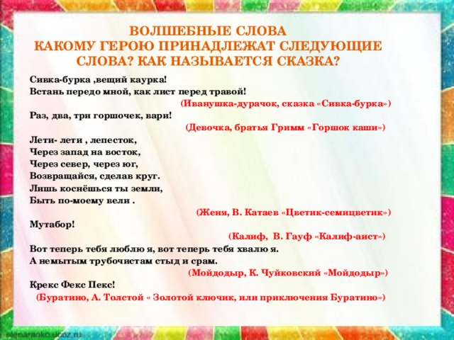 Передо мной как лист перед травой. Сивка-бурка Вещий каурка Стань передо мной как лист перед травой. Сивка бурка Вещая каурка Встань передо мной как лист перед травой. Встань передо мной как лист перед травой.