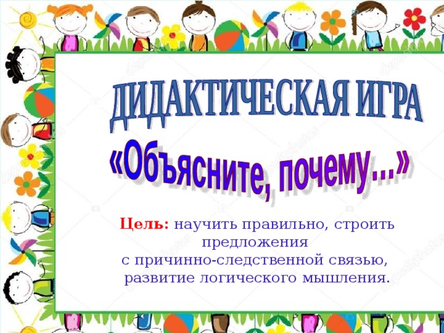 Поиграем объясни. Игра объясни почему. Купить игра «объясните почему». Купить игра объясните почему грамматика