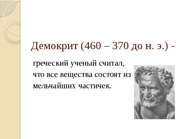 Вещества состоят из мельчайших. Греческий учёный Демокрит (460—370 до н. э.). Ученый Демокрит. Демокрит о строении вещества. Демокрит считал.