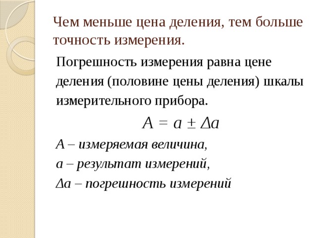 Чему равна погрешность измерения