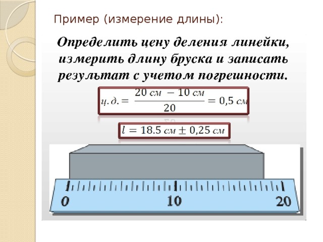 Определить цену деления линейки 20 см. Погрешность измерений физика 7 класс. Как измерить погрешность измерений у линейки. Как определить погрешность измерения линейки 7 класс. Погрешность измерительной линейки как определить.