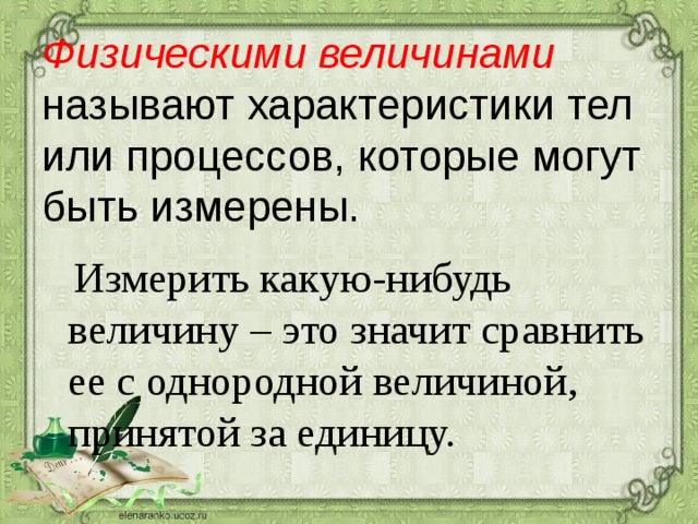 Однородные величины выражают. Какие физические величины называют однородными. Помериете или померяете. Какие величины называются однородными. Померь или померяй.