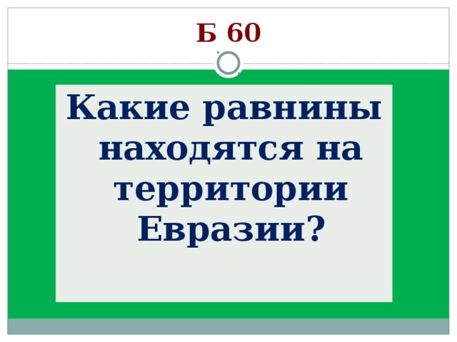 Б 60 Какие равнины находятся на территории Евразии? 